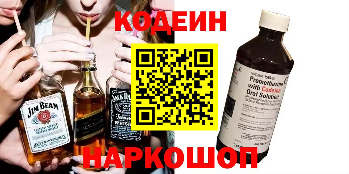 Елизово  Кодеин Purple Drank  Вход с VPN 