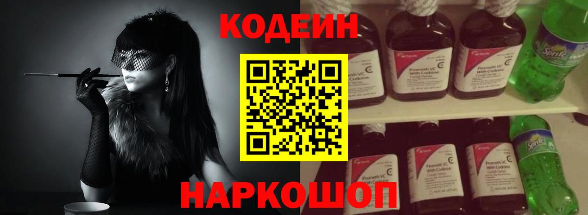 Codein напиток Lean (лин) Елизово